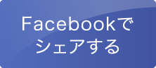 Facebookでシェアする