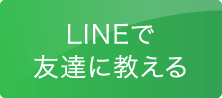 LINEで友達に教える