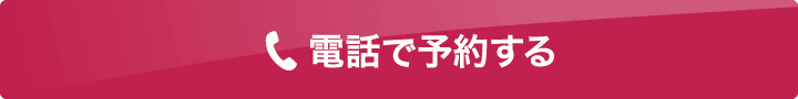 電話で予約する