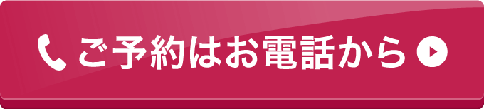 ご予約はお電話から