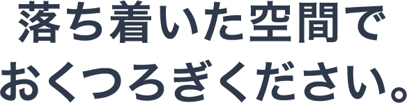 落ち着いた空間でおくつろぎください。