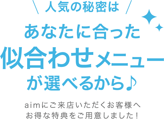 人気の秘密はあなたに合った似合わせメニューが選べるから♪