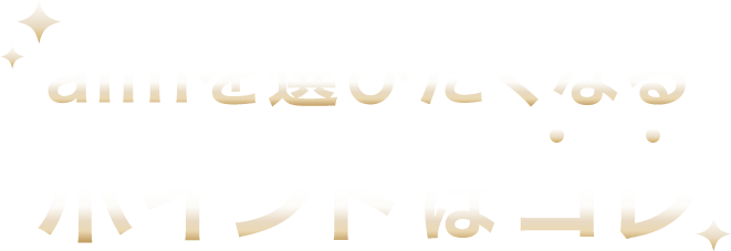 aimを選びたくなるポイントはコレ