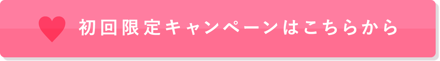 初回限定キャンペーンはこちらから