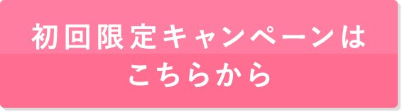 初回限定キャンペーンはこちらから