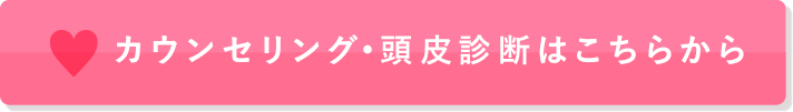 無料カウンセリングはこちらから