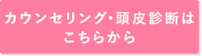 無料カウンセリングはこちらから