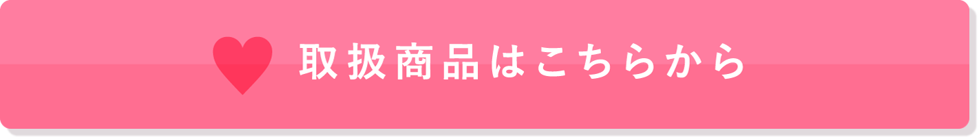 取扱商品はこちらから