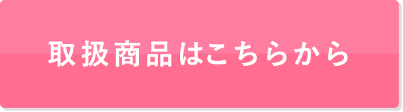 取扱商品はこちらから