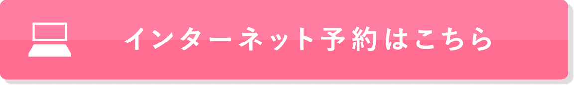 インターネット予約はこちら