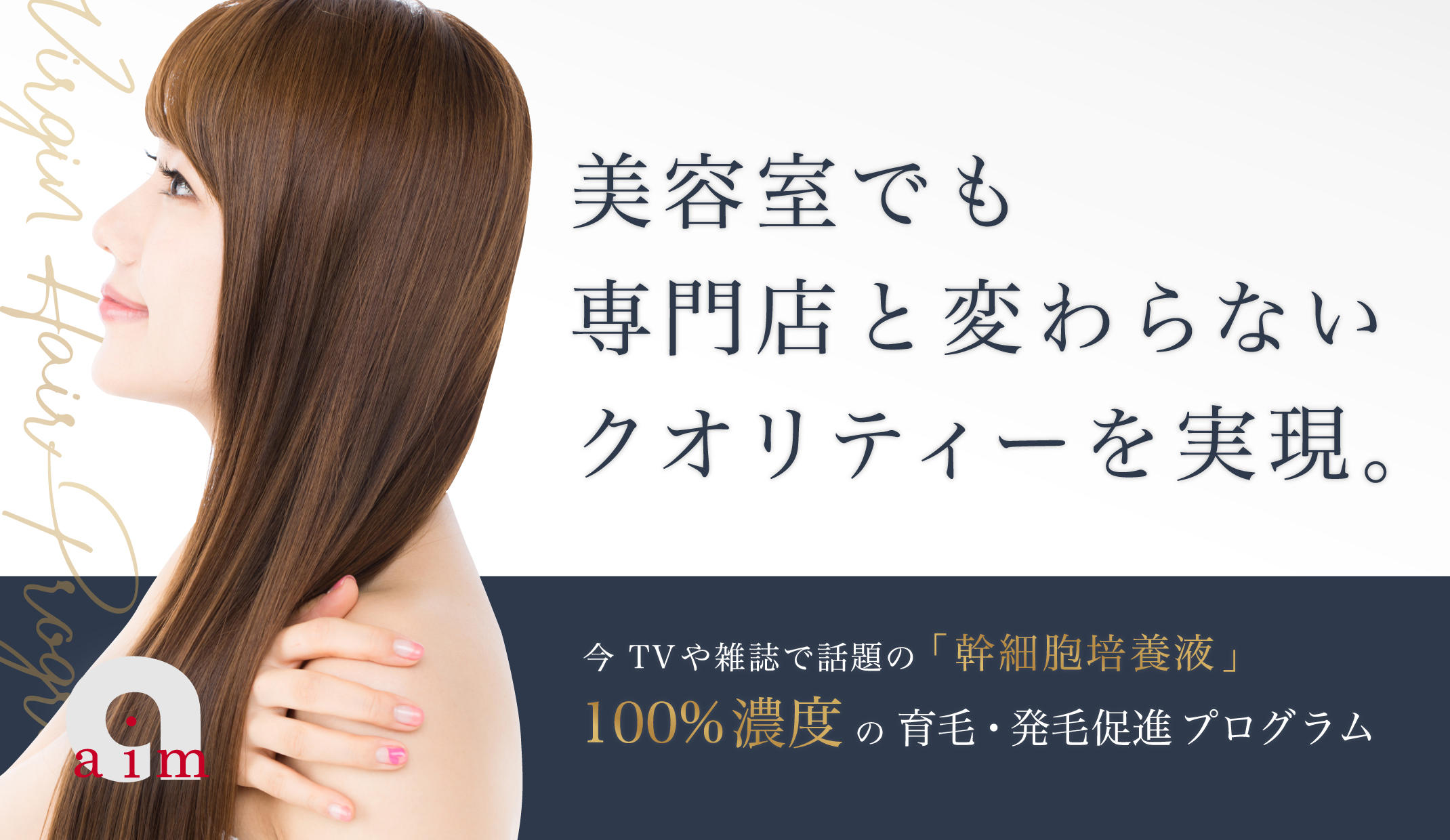 「気にしてない」って自分に言い聞かせていませんか？今、TVや雑誌で話題の「幹細胞培養液」100%濃度を使用した育毛・発毛促進プログラムが登場！