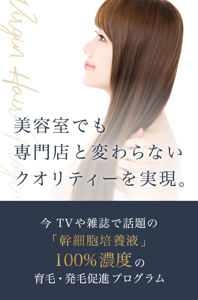 「気にしてない」って自分に言い聞かせていませんか？今、TVや雑誌で話題の「幹細胞培養液」100%濃度を使用した育毛・発毛促進プログラムが登場！