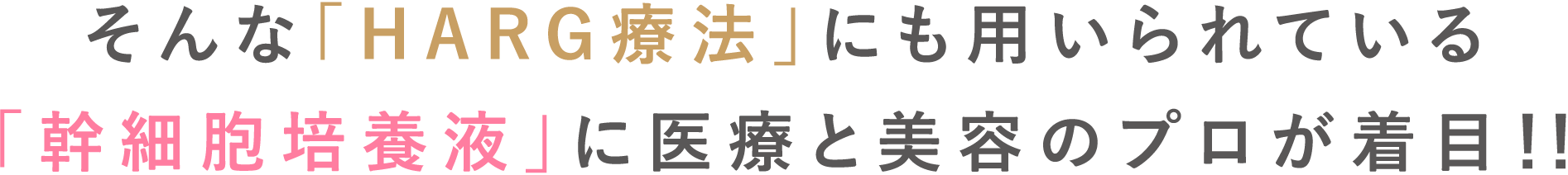 そんな「HARG療法」にも用いられている「幹細胞培養液」に医療と美容のプロが着目！！