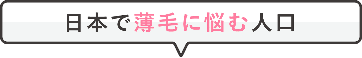 日本で薄毛に悩む人口