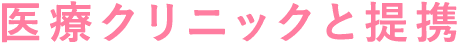 医療クリニックと提携