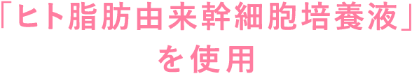 「ヒト由来幹細胞培養液」を使用