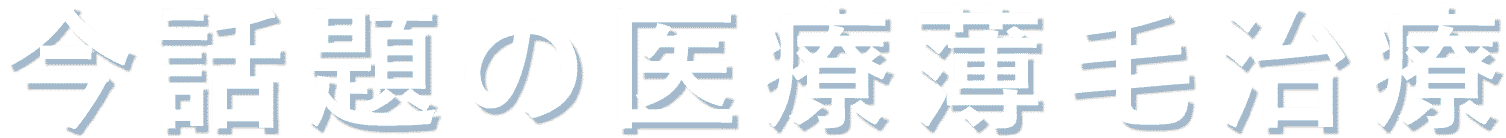 今話題の医療薄毛治療