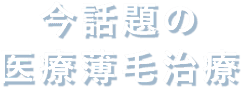 今話題の医療薄毛治療