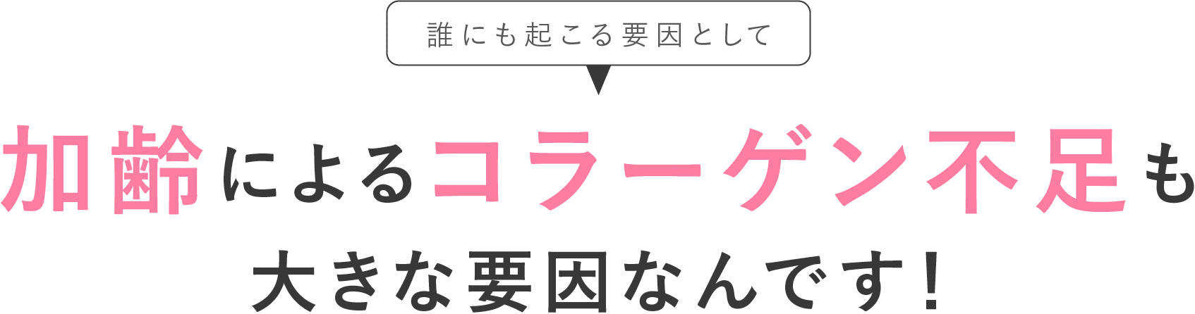 加齢によるコラーゲン不足も大きな要因なんです！