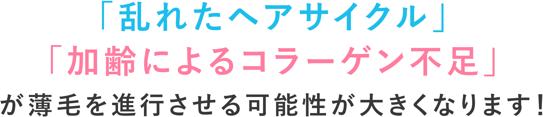 「乱れたヘアサイクル」「加齢によるコラーゲン不足」が薄毛を進行させる可能性が大きくなります！