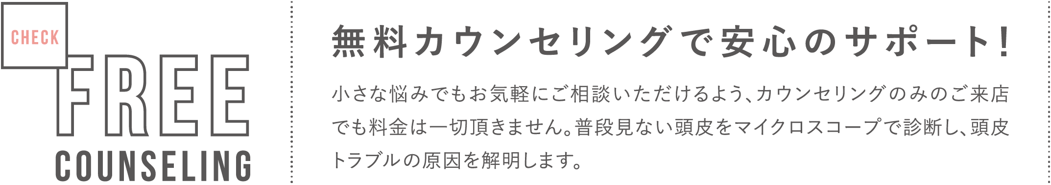 無料カウンセリングで安心のサポート！