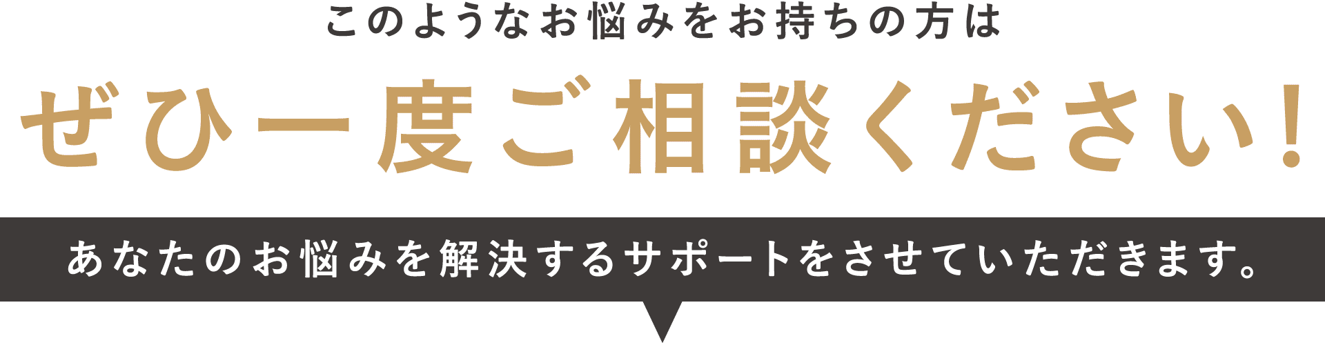 このようなお悩みをお持ちの方はぜひ一度ご相談ください!あなたのお悩みを解決するサポートをさせていただきます。