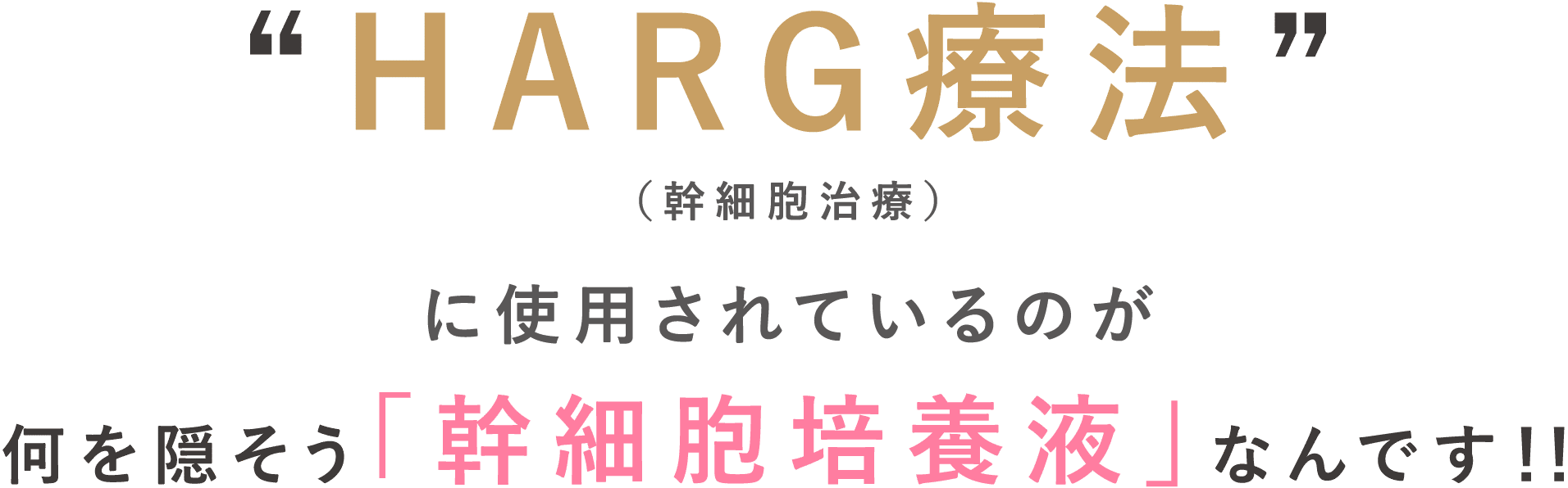 HARG療法に使用されているのが何を隠そう「幹細胞培養液」なんです！！