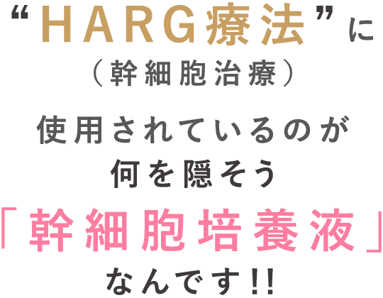 HARG療法に使用されているのが何を隠そう「幹細胞培養液」なんです！！