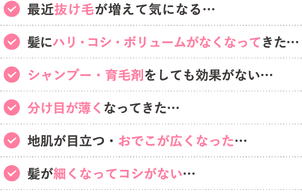 最近抜け毛が増えて気になる