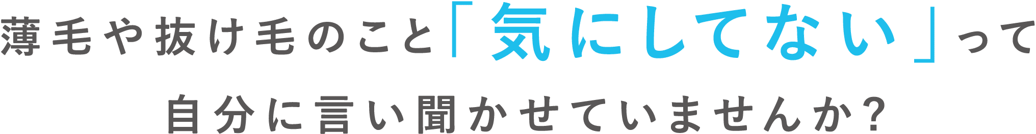 薄毛や抜け毛のこと「気にしてない」って自分に言い聞かせていませんか?