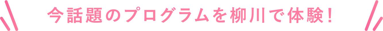 今話題のプラグラムを柳川で体験！