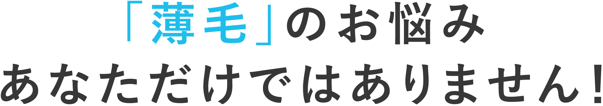 「薄毛」のお悩みあなただけではありません！