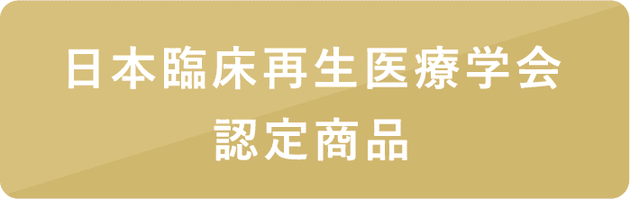 日本臨床再生医療学会認定商品