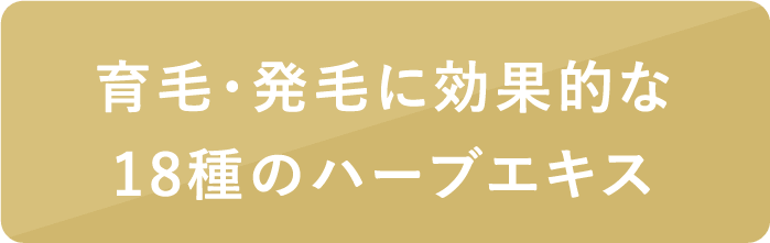 発毛・育毛に効果的な18種のハーブエキス