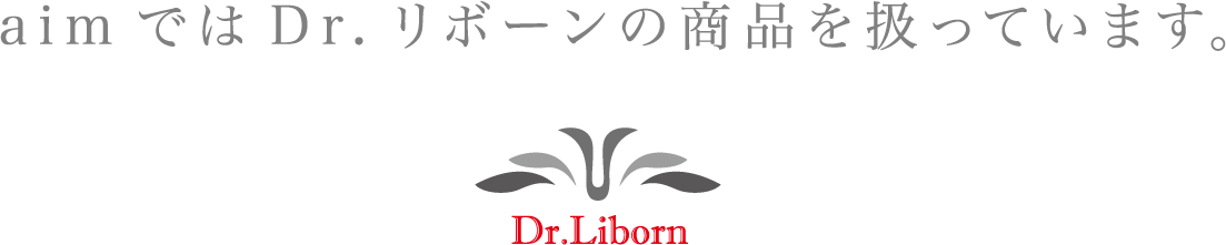 aimではDr.リボーンの商品を扱っています。