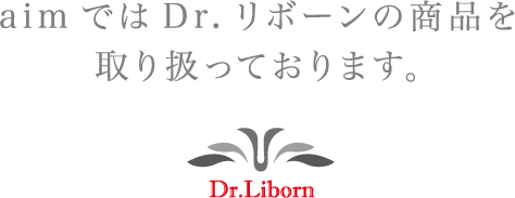 aimではDr.リボーンの商品を扱っています。