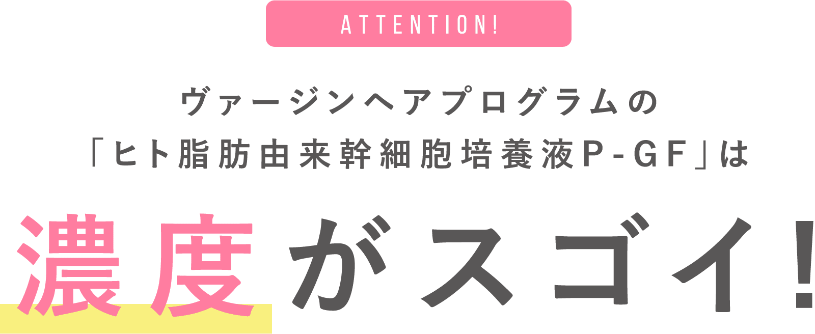 ヴァージンヘアプログラムの「ヒト由来幹細胞培養液P-GF」は濃度がスゴイ!