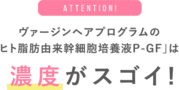 ヴァージンヘアプログラムの「ヒト由来幹細胞培養液P-GF」は濃度がスゴイ!