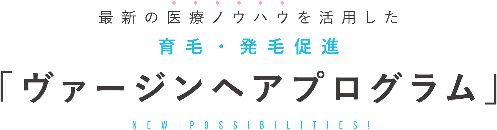 最新の医療ノウハウを活用した育毛・発毛促進「ヴァージンヘアプログラム」