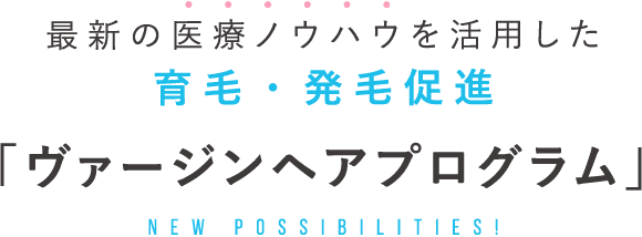 最新の医療ノウハウを活用した育毛・発毛促進「ヴァージンヘアプログラム」