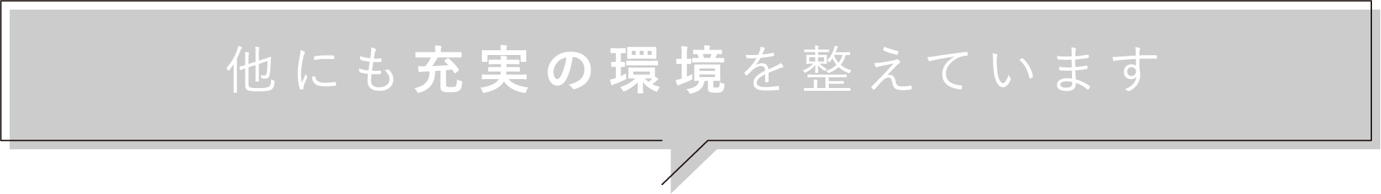 他にも充実の環境を整えています